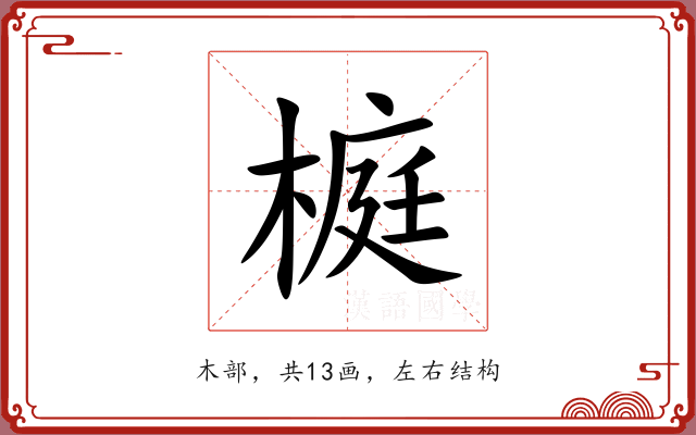 榳 榳