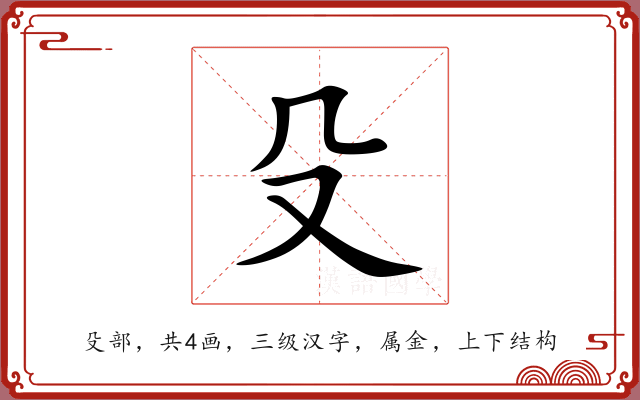 殳 殳
