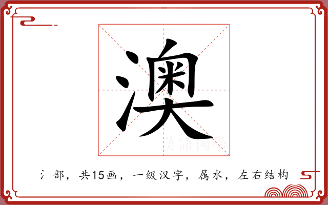 澳 澳
