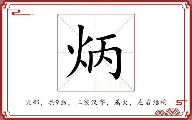 炳 炳