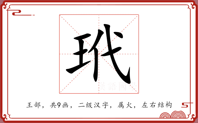 玳