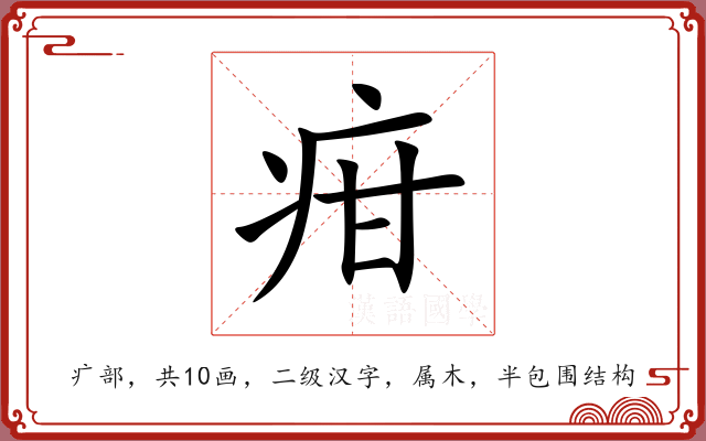 疳 疳