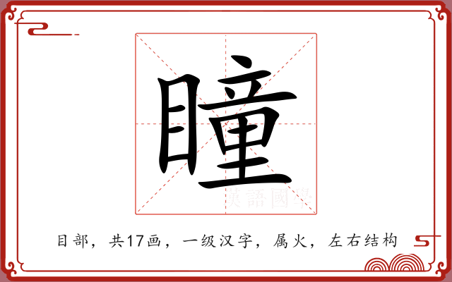 瞳 瞳
