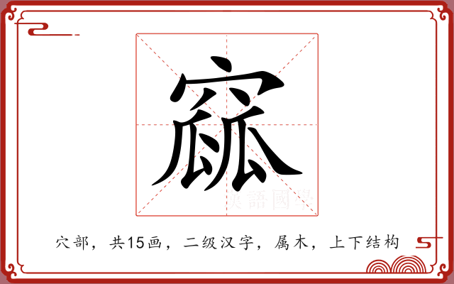 窳 窳