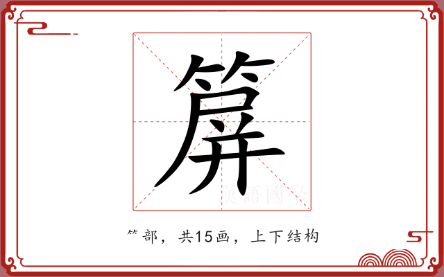 箳 箳