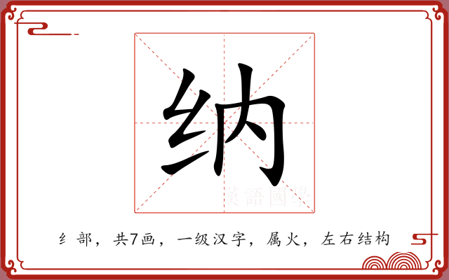 纳 纳