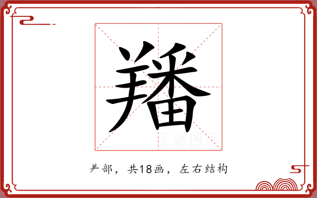 羳 羳