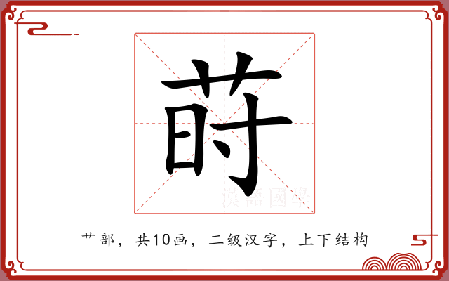 莳