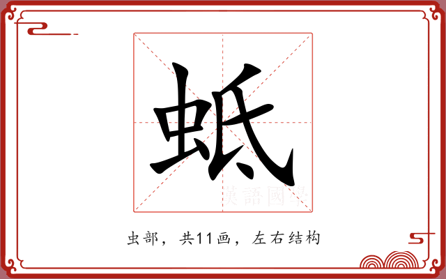 蚳