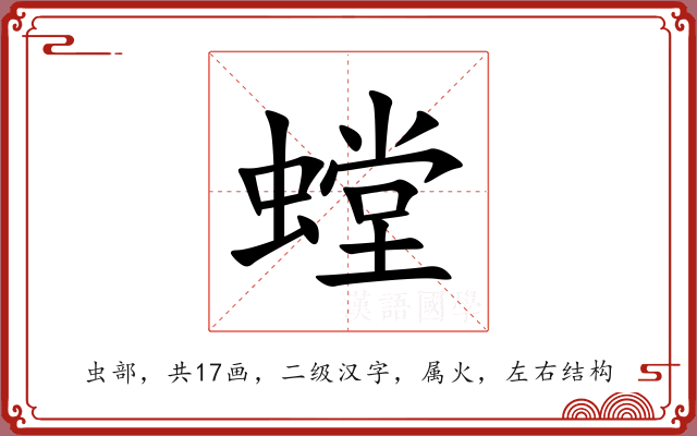 螳 螳
