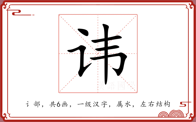 讳