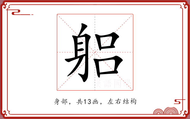 躳