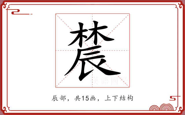 辳