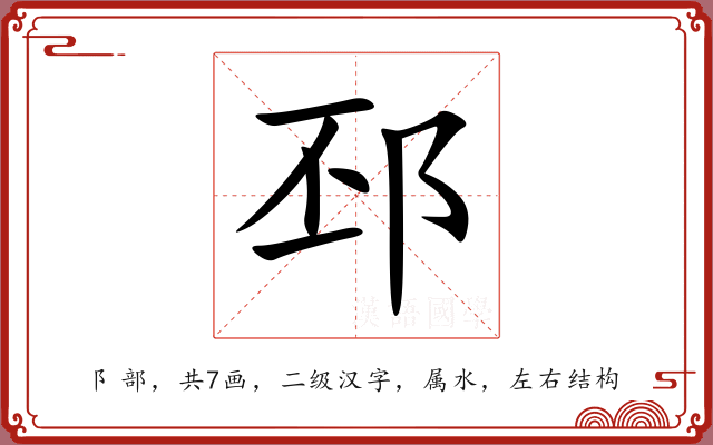 邳 邳