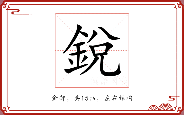 銳 銳