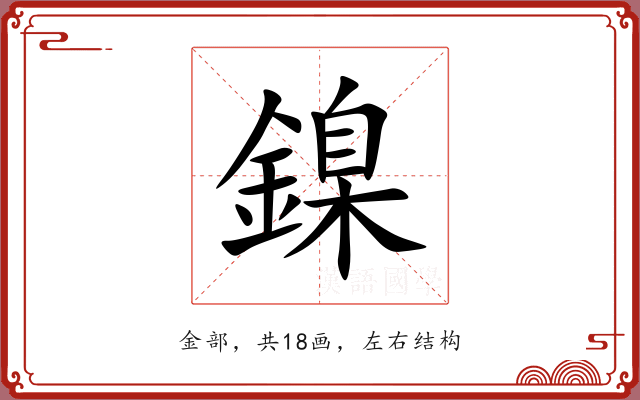 鎳 鎳