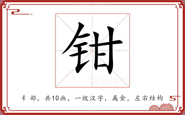 钳 钳