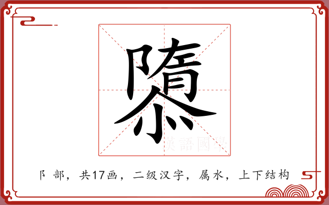 隳 隳