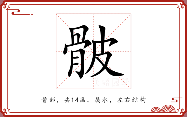 骳 骳