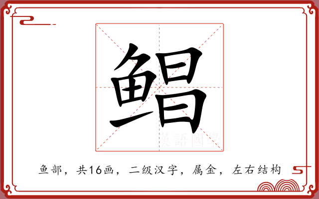 鲳 鲳