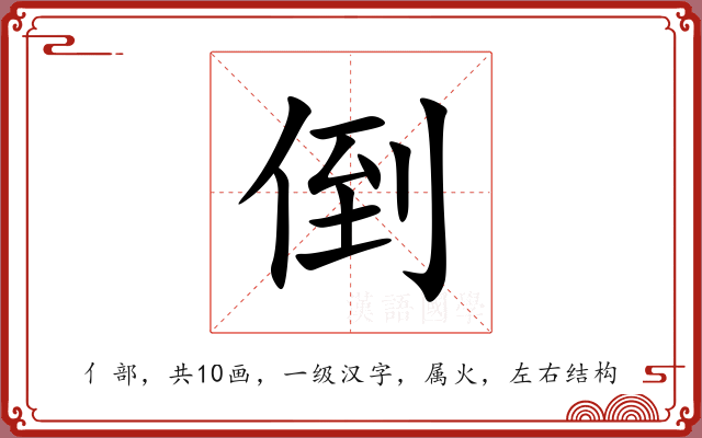 倒 倒