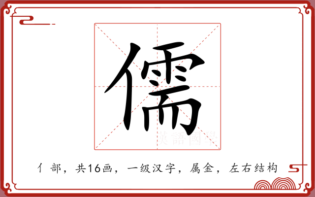 儒 儒