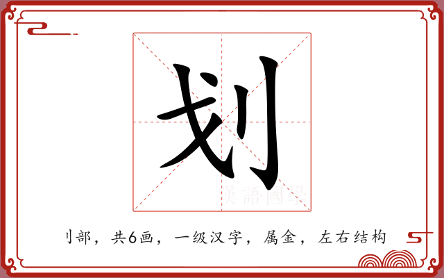 划 划