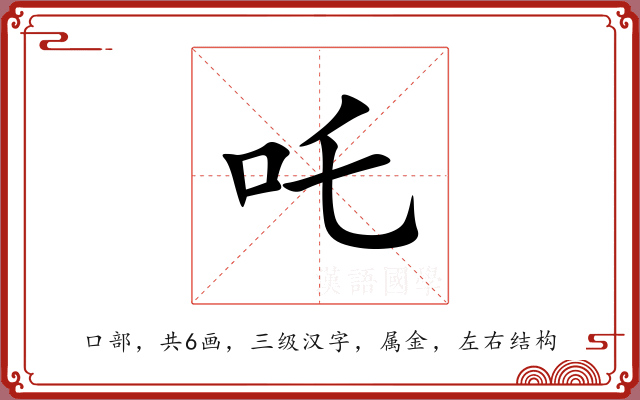 吒 吒
