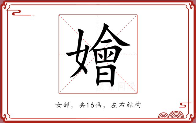 嬒