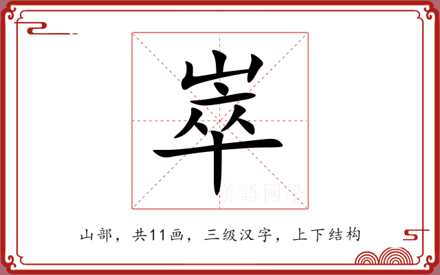 崒 崒
