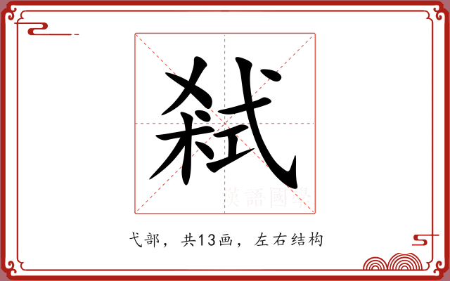 弒 弒