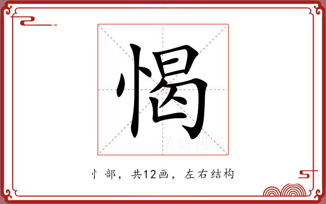 愒 愒