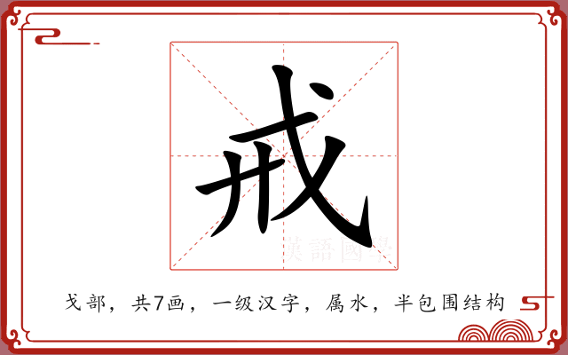 戒 戒