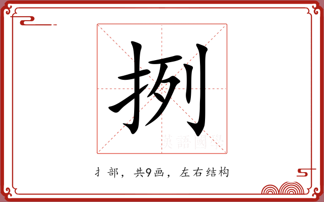 挒