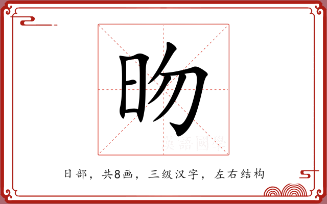 昒 昒