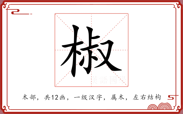 椒 椒