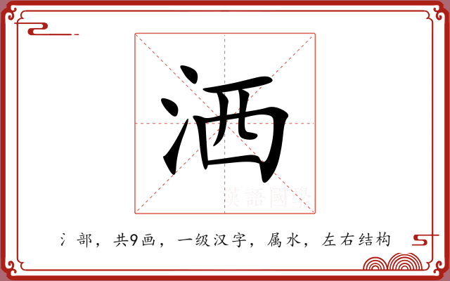 洒 洒