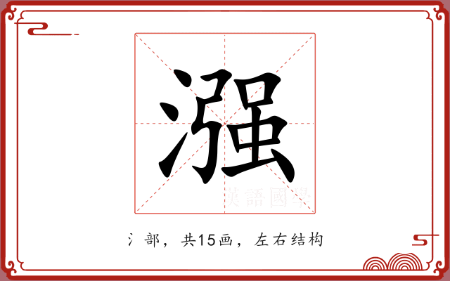 漒 漒