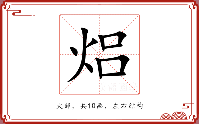 焒 焒