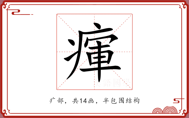 瘒 瘒