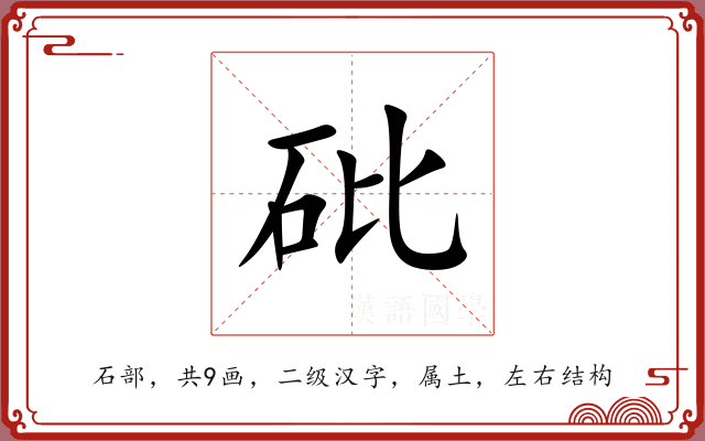砒 砒