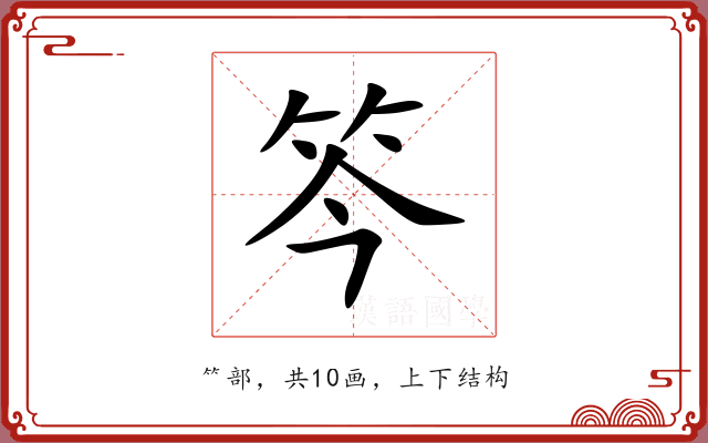 笒 笒