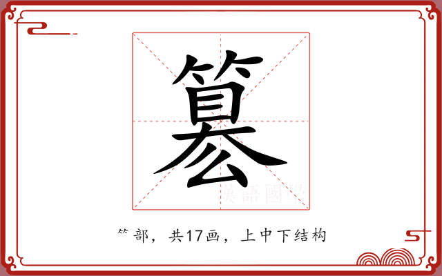 簒