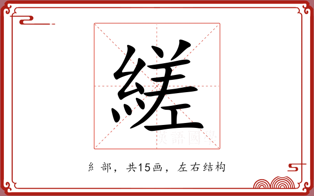 縒