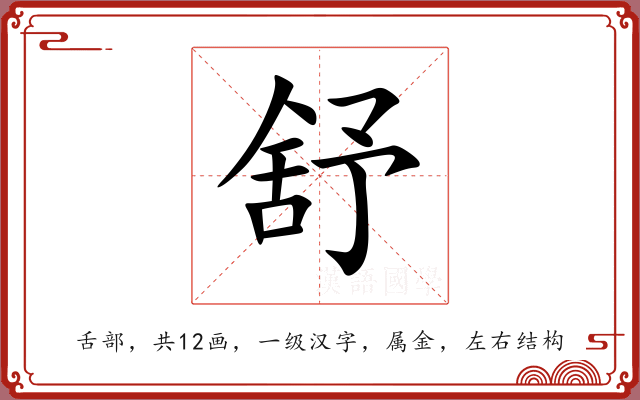 舒 舒