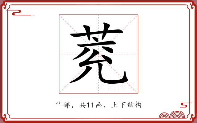 萒