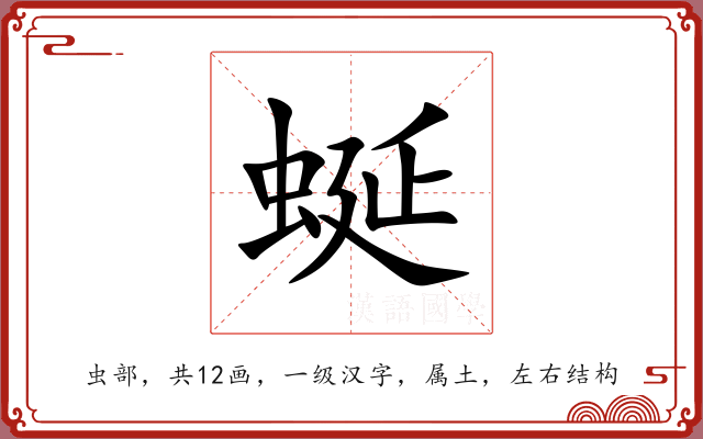 蜒 蜒