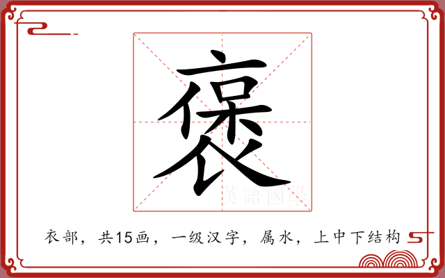 褒 褒