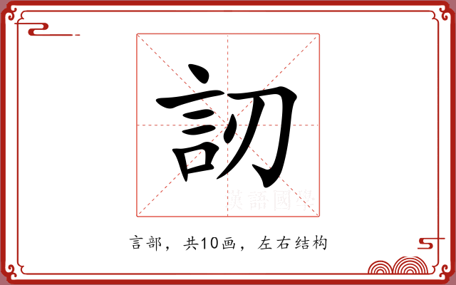 訒 訒