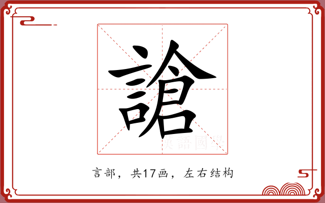 謒 謒